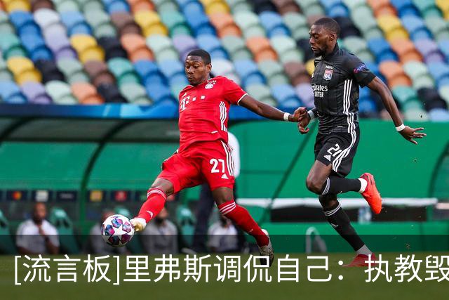 [流言板]里弗斯调侃自己：执教毁掉了我的嗓子，从前还能一展歌喉
